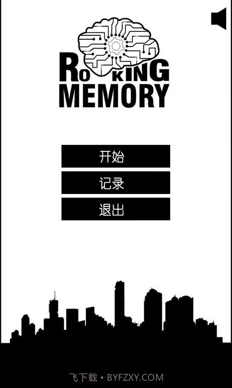 进击的大脑截图1