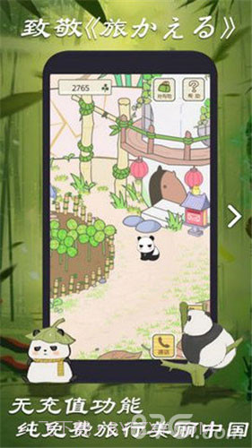 旅行熊猫中文版截图1