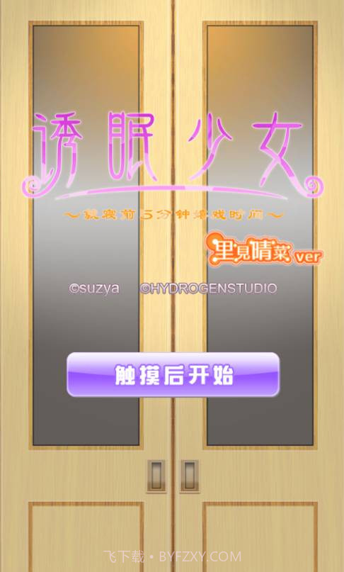 诱眠少女就寝前5分钟嬉戏时截图3