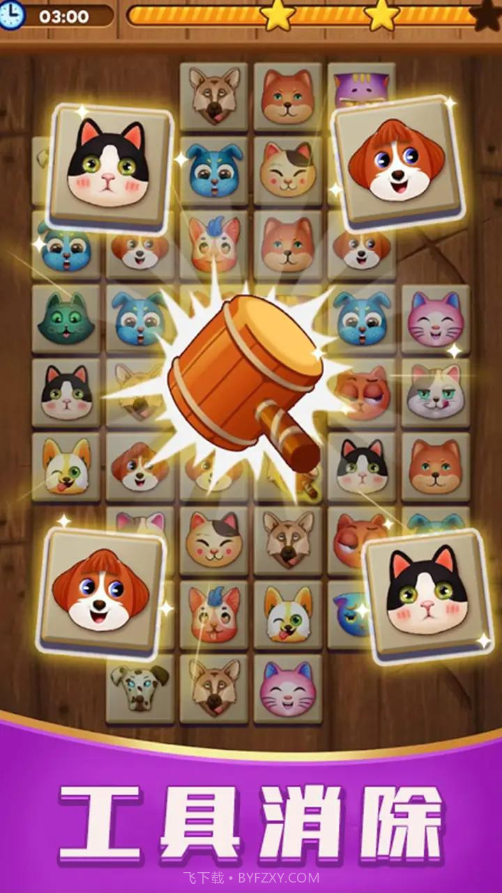 匹配消消乐中文截图4