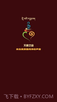 天籁之音藏歌截图1